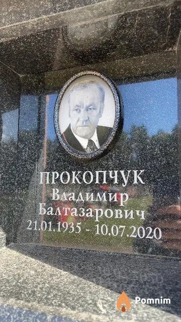 Прокопчук Владимир Балтазарович