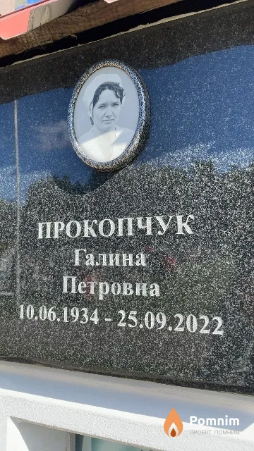 Прокопчук Галина Петровна