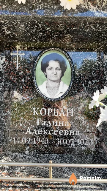 Корбан Галина Алексеевна