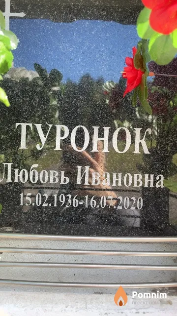 Туронок Любовь Ивановна