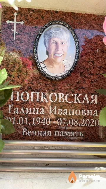 Попковская Галина Ивановна