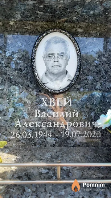 Хвей Василий Александрович