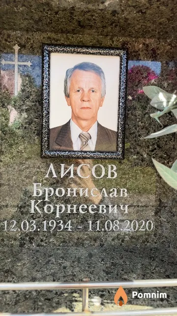 Лисов Бронислав Корнеевич