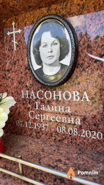 Насонова Галина Сергеевна