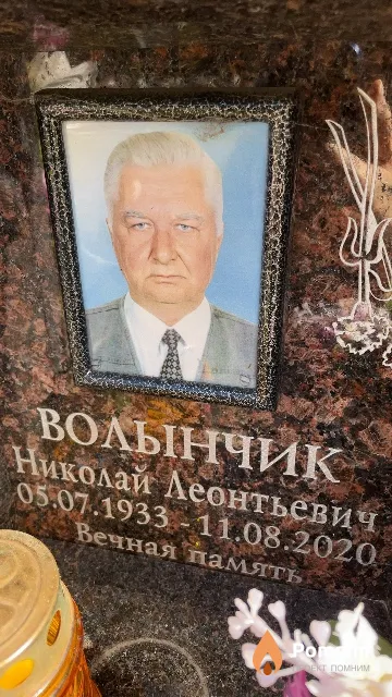 Волынчик Николай Леонтьевич