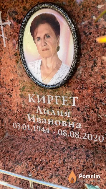 Киргет Лилия Ивановна