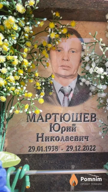 Мартюшев Юрий Николаевич