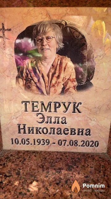 Темрук Элла Николаевна
