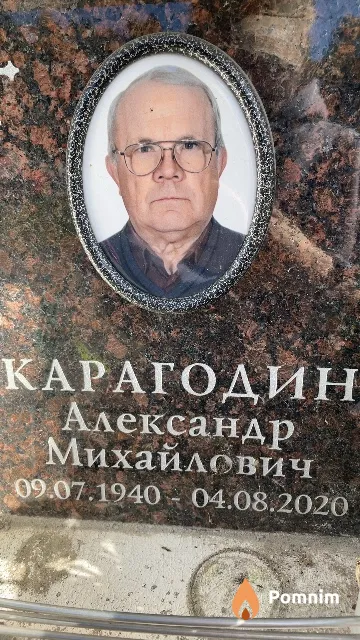 Карагодин Александр Михайлович
