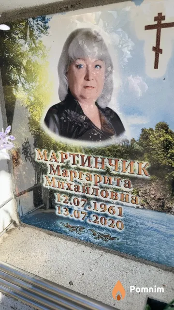 Мартинчик Маргарита Михайловна