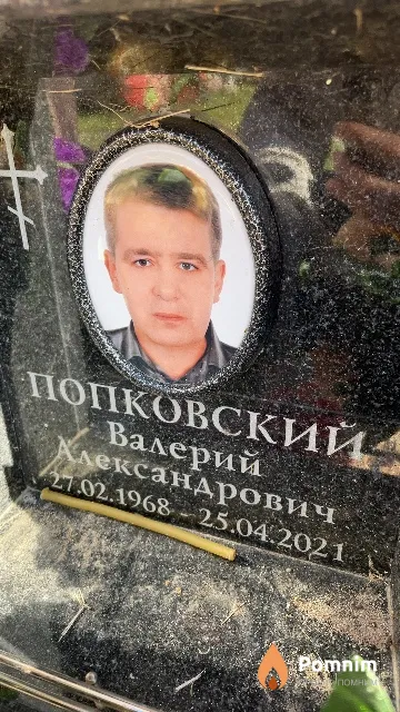 Попковский Валерий Александрович