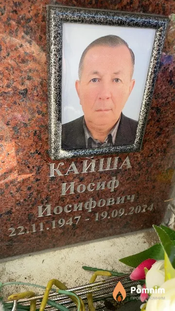 Кайша Иосиф Иосифович
