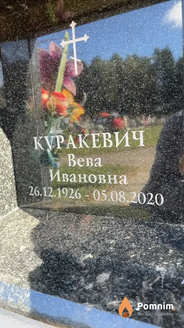 Куракевич Вева Ивановна