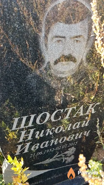 Шостак Николай Иванович