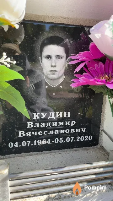 Кудин Владимир Вячеславович