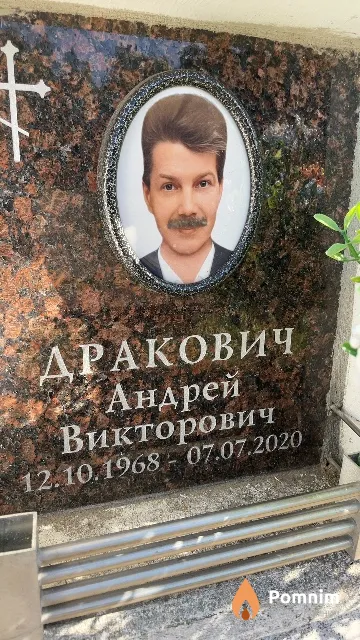 Дракович Андрей Викторович