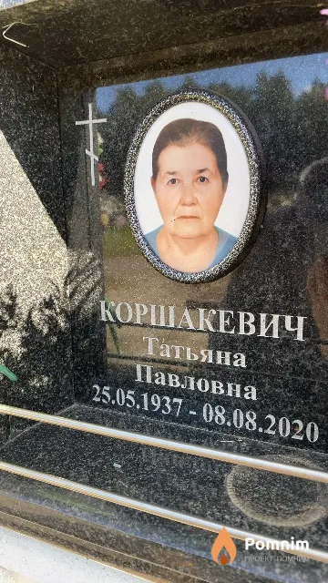 Коршакевич Татьяна Павловна