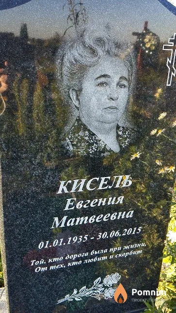 Кисель Евгения Матвеевна