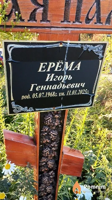 Ерёма Игорь Геннадьевич