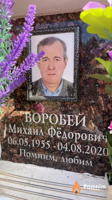 Воробей Михаил Фёдорович