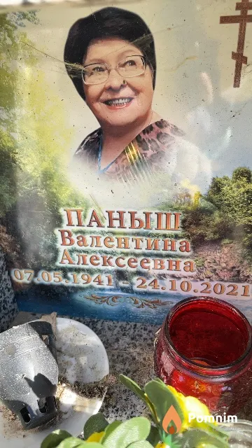 Паныш Валентина Алексеевна