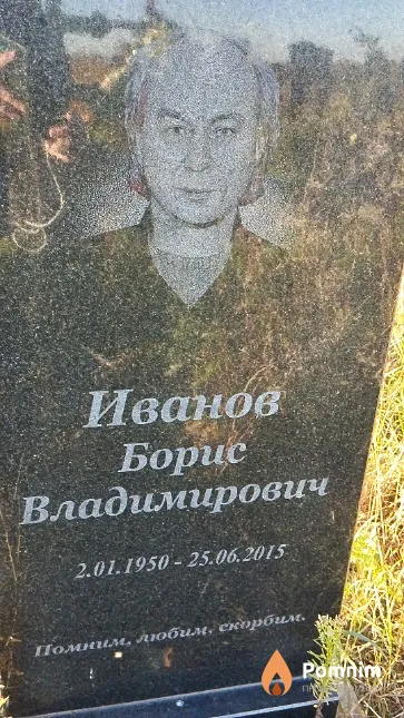 Иванов Борис Владимирович