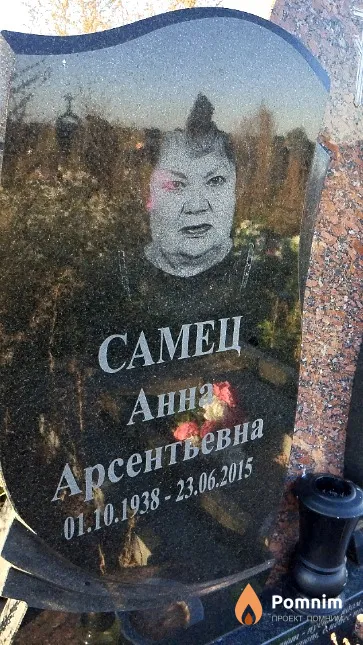 Самец Анна Арсентьевна