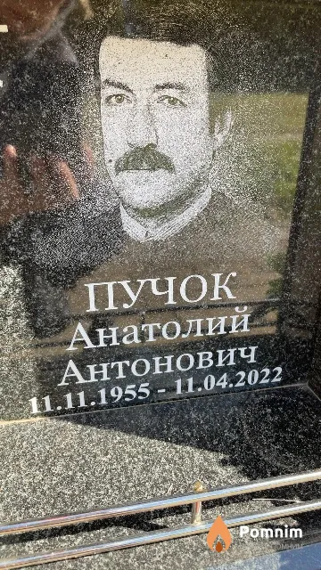 Пучок Анатолий Антонович