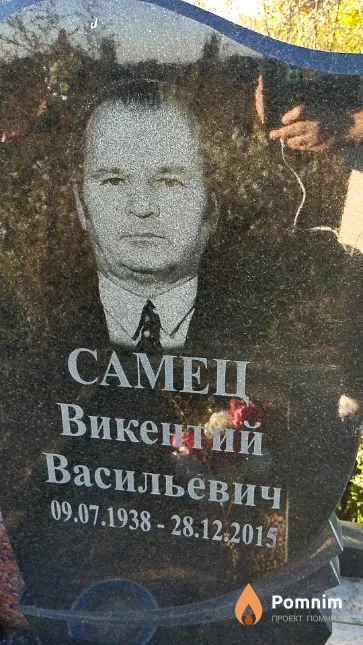 Самец Викентий Васильевич