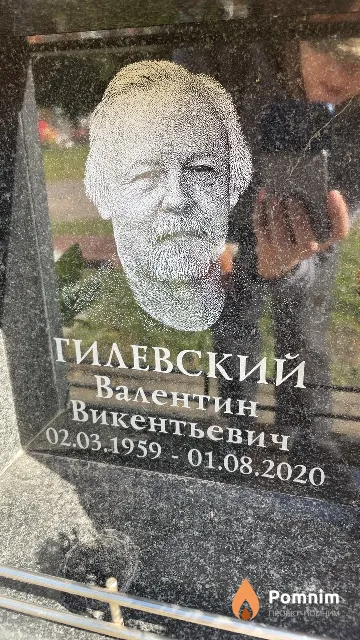 Гилевский Валентин Викентьевич
