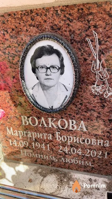 Волкова Маргарита Борисовна