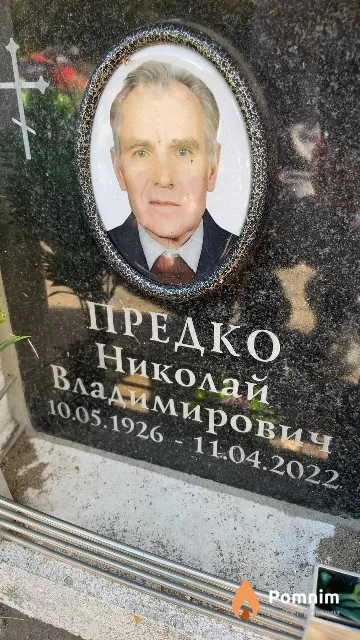 Предко Николай Владимирович