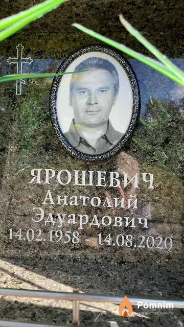 Ярошевич Анатолий Эдуардович