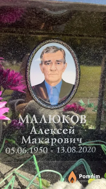 Малюков Алексей Макарович