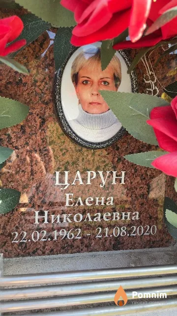 Царун Елена Николаевна