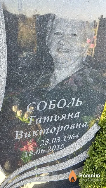 Соболь Татьяна Викторовна