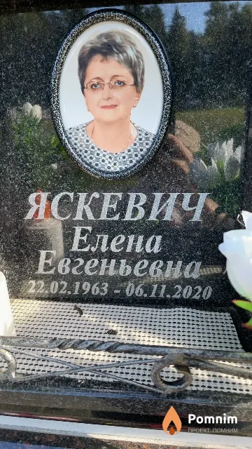 Яскевич Елена Евгеньевна