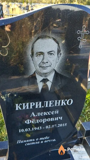 Кириленко Алексей Фёдорович