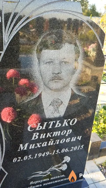 Сытько Виктор Михайлович