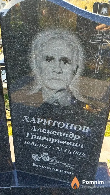 Харитонов Александр Григорьевич