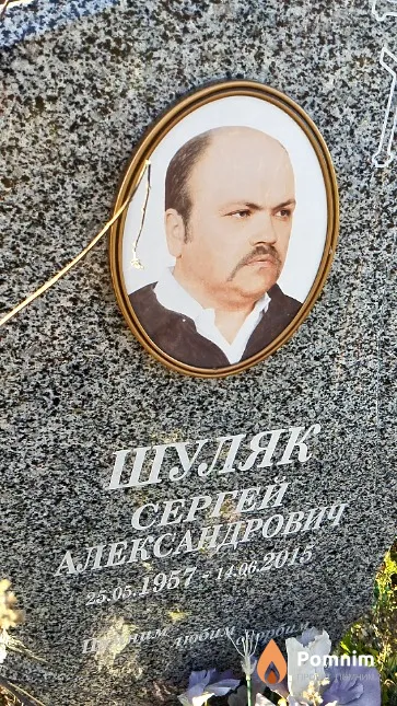 Шуляк Сергей Александрович