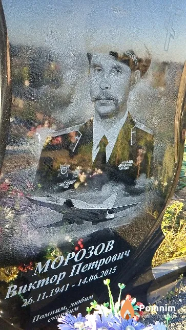 Морозов Виктор Петрович