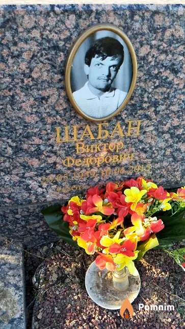 Шабан Виктор Фёдорович