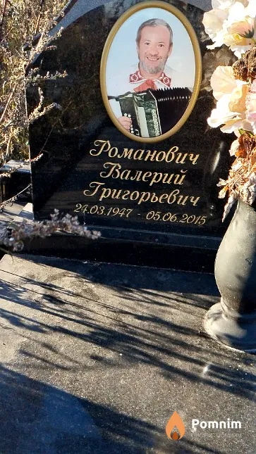 Романович Валерий Григорьевич