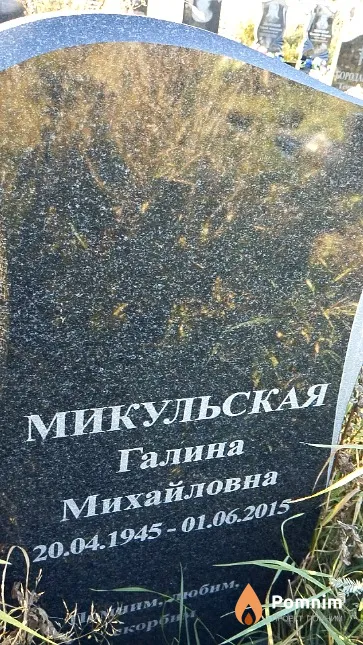 Микульская Галина Михайловна