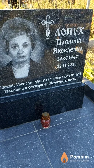 Лопух Павлина Яковлевна