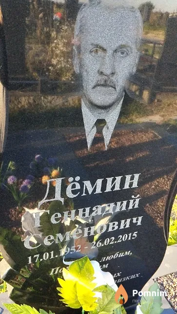 Дёмин Геннадий Семёнович
