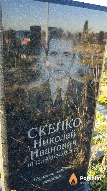 Скепко Николай Иванович