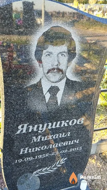 Янушков Михаил Николаевич