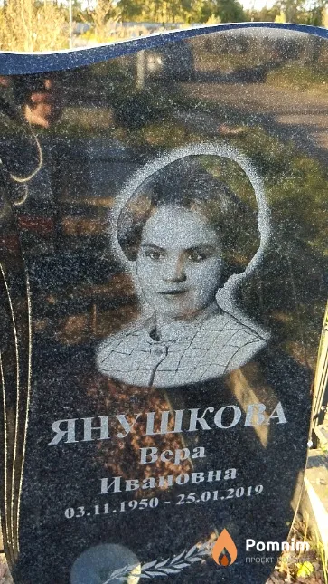 Янушкова Вера Ивановна